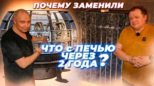 Что стало с печью через два года? 17520 часов эксплуатации! Премьера ФАУНА / ПАРиЖАР ФутуРус