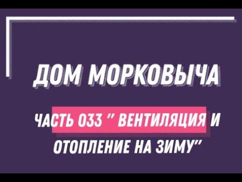 Дом Морковыча 033  "Вентиляция и отопление на зиму"