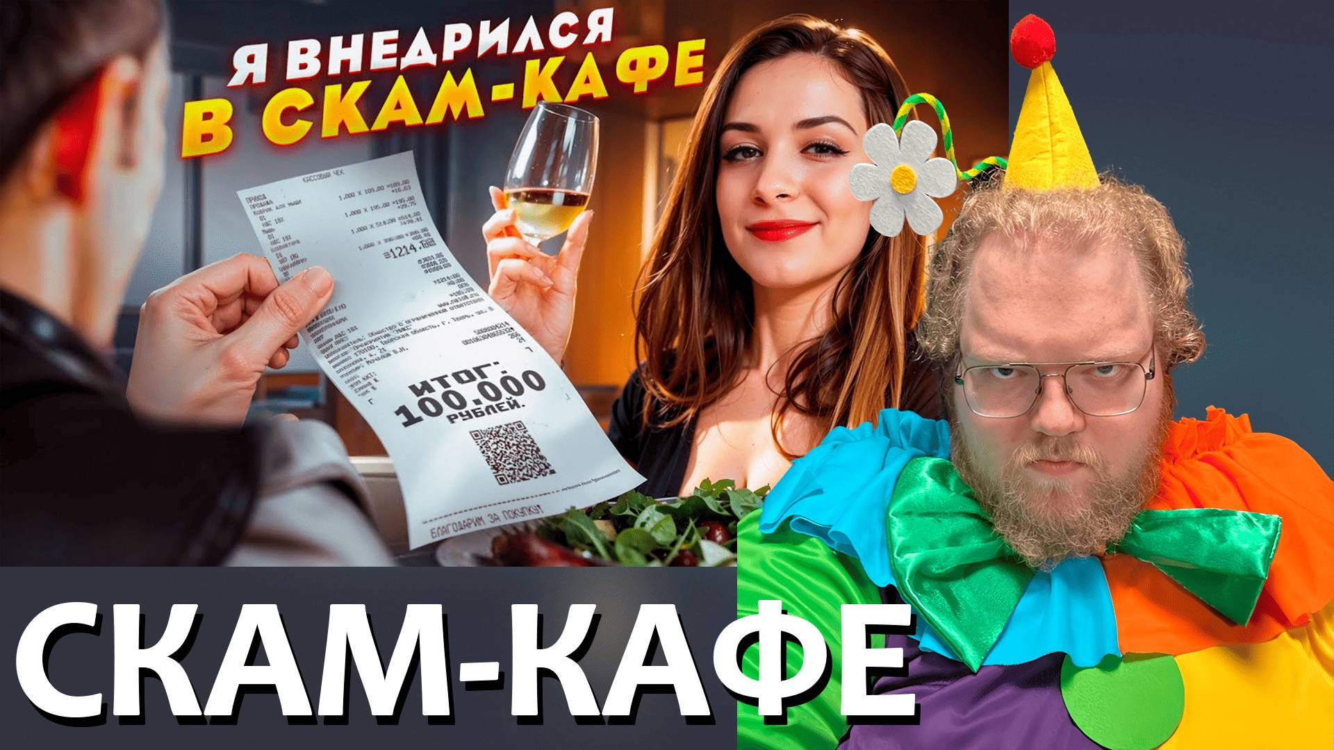 [T2x2 смотрит Я внедрился в СКАМ КАФЕ на НЕДЕЛЮ!] СКАМ-КАФЕ