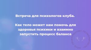 Как тело может нам помочь для здоровья психики и взаимно запустить процесс баланса