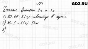 № 21 - Математика 4 класс 2 часть Моро