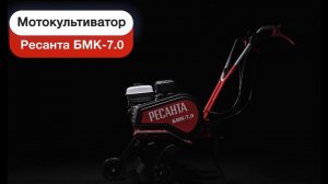 Культиватор РЕСАНТА БМК-7,0 70/5/33