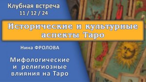 Встреча в Таро-Клубе 11/12/24 - ч.2 - Нина Фролова