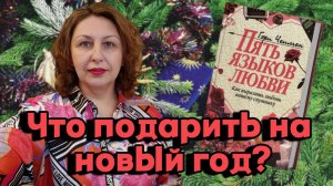 Что подарить на новый год. 5 языков любви. Как выбирать и дарить подарки