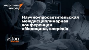 Состоялась Первая научно-просветительская междисциплинарная конференция «Медицина, вперёд!»