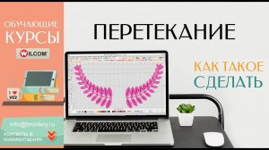 Уроки WILCOM: Лавровая ветвь (Перетекание)