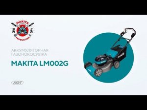 Makita LM002G обзор аккумуляторной газонокосилки