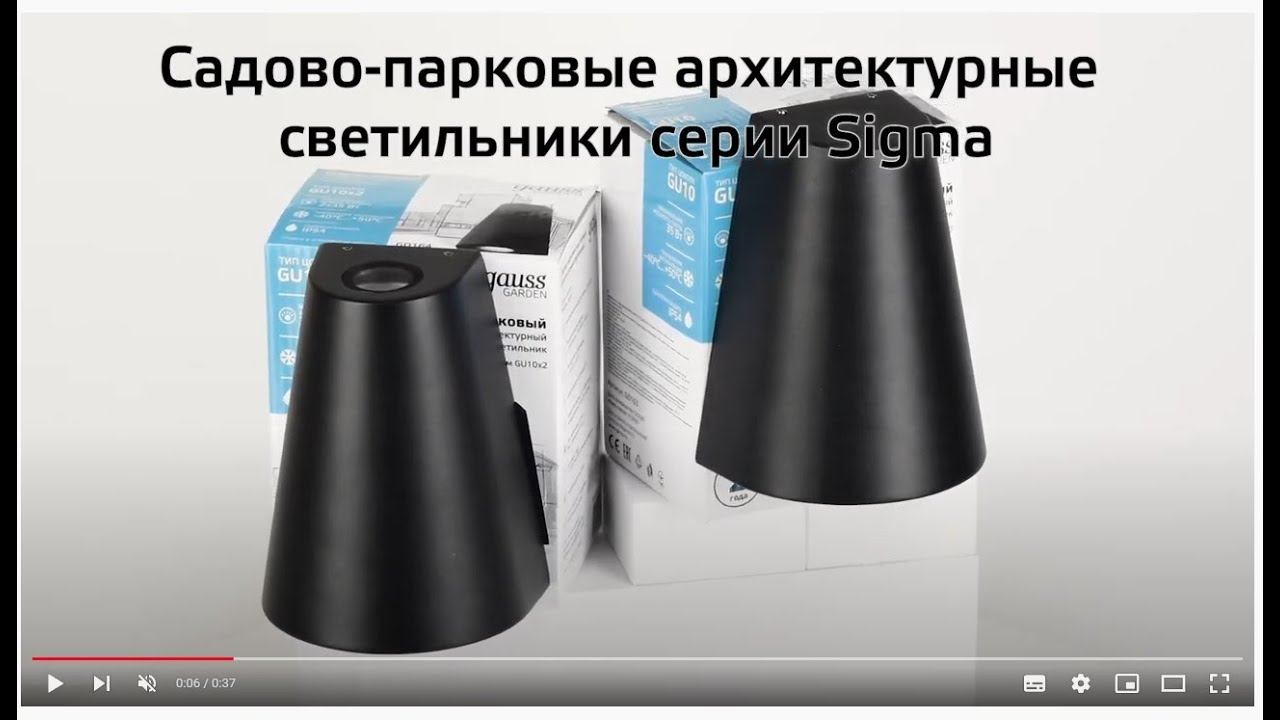 Светильники садово-парковые Sigma смотреть онлайн