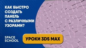 Как быстро создать узоры на панелях и стенах в 3ds Max