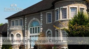 Производитель искусственного декоративного  камня "Леонардо Стоун"