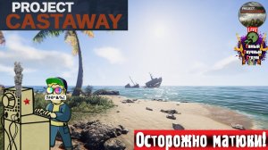 Project Castaway | Каставей | Остров #стрим #выживач #каставэй