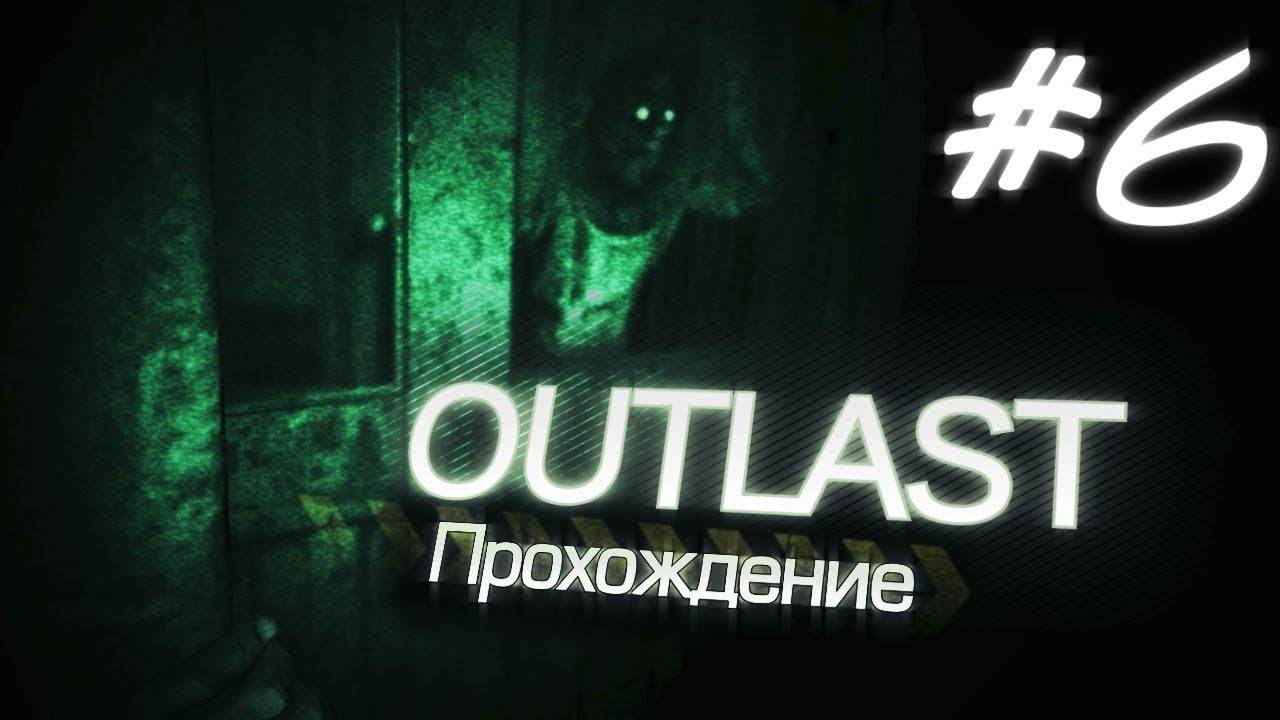 Я ОСТАЛСЯ БЕЗ КАМЕРЫ!!ОТЕЦ МАРТИН ДАЛ СВОБОДУ (Outlast #6)