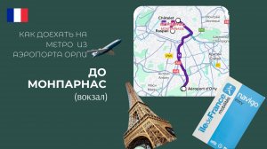 Париж. Как добраться на метро из аэропорта Орли до станции Монпарнас / вокзал
