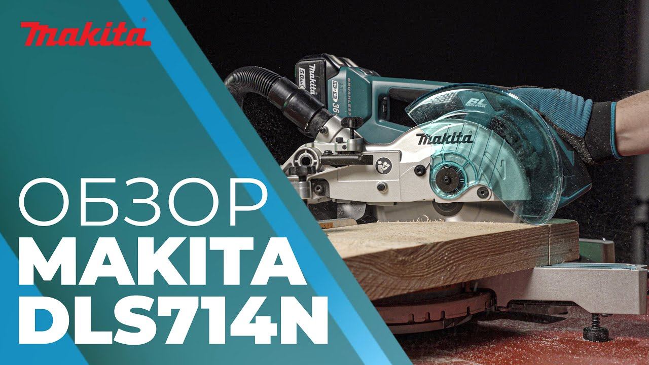 Пила торцовочная аккумуляторная MAKITA DLS714 смотреть онлайн