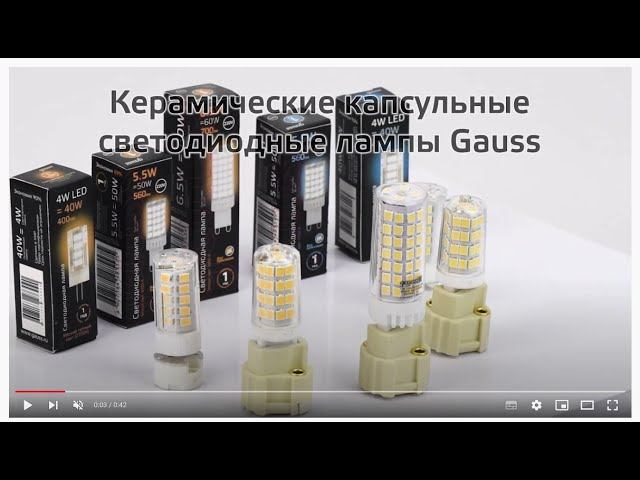 Капсульные керамические лампы Gauss смотреть онлайн