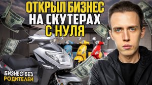 Как я открыл бизнес на скутерах с нуля и заработал первые деньги.