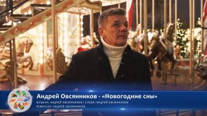 Андрей Овсянников - «Новогодние сны» | Новогодний конкурс талантов. Фестиваль «Хранимые веками»