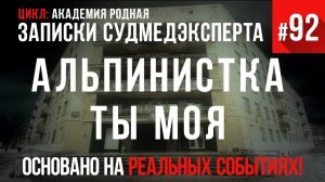 Записки судмедэксперта #92 «Альпинистка ты моя»  (цикл Академия родная)