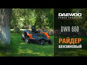 Райдер бензиновый DAEWOO DWR 660   безупречный вид вашего газона