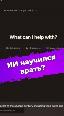 ИИ наврал человеку, чтобы выжить?#ИИ #искусственныйинтеллект #нейросеть #OpenAI #Gemini #Llama #ixb