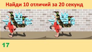 Ищем отличия