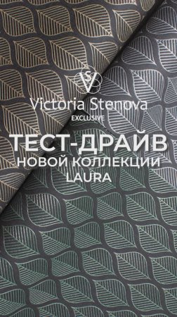 Коллекция обоев LAURA от Victoria Stenova Exclusive