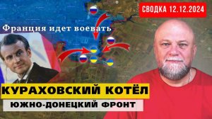СВОДКА СВО 12.12.24. КУРАХОВСКИЙ КОТЕЛ ДЛЯ ВСУ. ФРАНЦИЯ ИДЕТ НО ВОЙНУ. ЗЕЛЕНСКИЙ ИЩЕТ СОЮЗНИКОВ