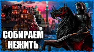 Центр Некрополиса против Инферно! ≪Герои 3 Jebus Outcast≫