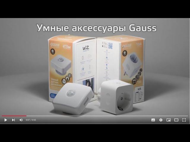Комплекты умного дома GAUSS Smart home смотреть онлайн