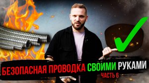 Безопасная электрика в деревянном доме своими руками. Часть 6