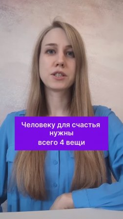 Слагаемые счастья