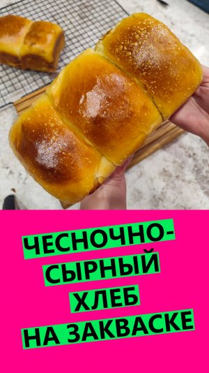 ЧЕСНОЧНО-СЫРНЫЙ ХЛЕБ НА ЗАКВАСКЕ! 🧄🧀🧄