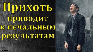 "Прихоть". А. В. Бузаев. МСЦ ЕХБ.