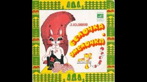 Белочка умелочка, сказка  Торопей, стихотворение  Л Куликов  М52 38915  1976