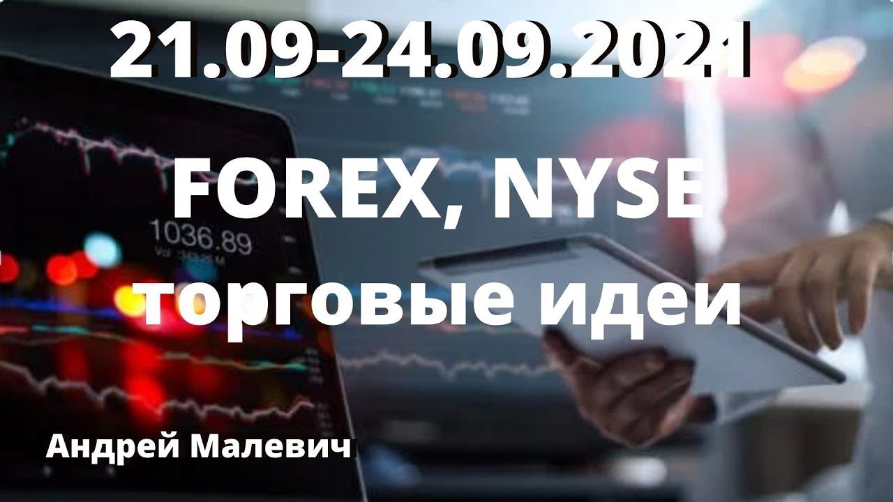 21.09-24.09.2021 FOREX, NYSE торговые идеи