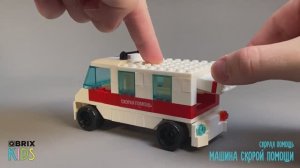 Собираем машину скорой помощи из конструктора QBRIX KIDS - детские конструкторы с видеоинструкцией