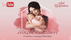 АСЕЛЬ КАДЫРБЕКОВА/ЖАН КЫЗЫМ/ПРЕМЬЕРА 2020