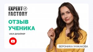 Вероника Унжакова. | Expert Factory | Наумов Тимур