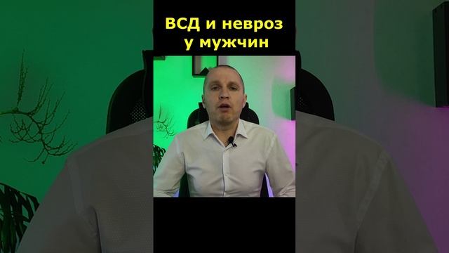 Вегетососудистая дистония (ВСД) и невроз у мужчин.