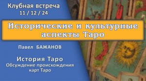 Встреча в Таро-Клубе 11/12/24 - ч.1 - Павел Бажанов