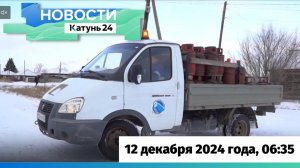 Новости Алтайского края 12 декабря 2024 года, выпуск в 6:35