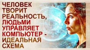 Технологии манипуляции с реальностью. Связь с компьютеризацией. Биокомпьютер.