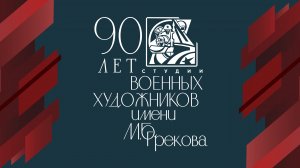 Студии военных художников имени М.Б. Грекова исполнилось 90 лет
