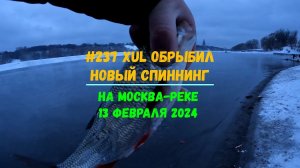 #237 XUL Обрыбил новую палку Москва река 13 февраля 2024