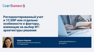 Регламентированный учет в 1С ERP или отдельно: особенности и факторы выбора