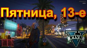 ГТА 5 Пятница, 13-е