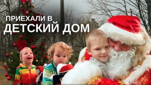 Приехали в ДЕТСКИЙ ДОМ❤️ Устроили детям ПРАЗДНИК🎄