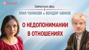 О недопонимании в отношениях. Как наладить отношения в паре | Володар Иванов | Глазами Души