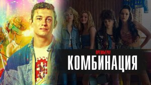 Комбинация 1-8 серия сериал Мелодрама 2024 Первый канал