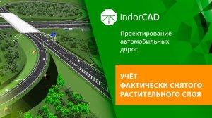 IndorCAD: Учёт фактически снятого растительного слоя. 
Урок 3